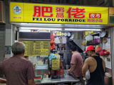 fei-lou-porridge-telok-blangah-01